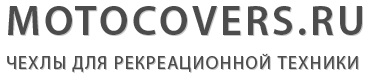 Интернет-магазин чехлов и тентов для рекреационной техники motocovers.ru